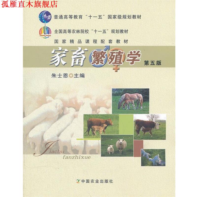 【正版书】 家畜繁殖学 第五版 朱士恩　主编 中国农业出版社