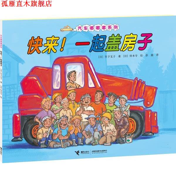 【正版书】 快来！一起盖房子 (日)竹下文子,(日)铃木守 绘 接力出版社