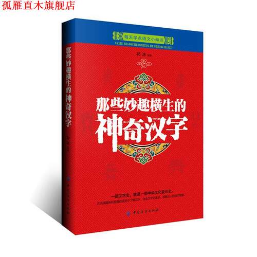 【正版书】 那些妙趣横生的神奇汉字 祁冰 中国纺织出版社