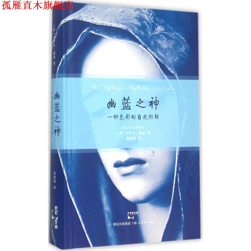 【正版书】 幽蓝之神:一种色彩的自我拆解 (英)卡罗尔梅弗 著,焦晓菊 译 上海人民出版社