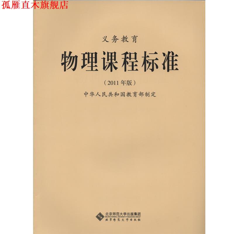 【正版书】 义务教育物理课程标准 中华人民共和国 编 北京师范大学出版集团,北京师范大学出版社