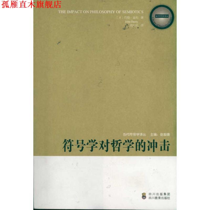 【正版书】 《当代符号学译丛—符号学对哲学的冲击》 (美)迪利 著,周劲松 译 四川教育出版社