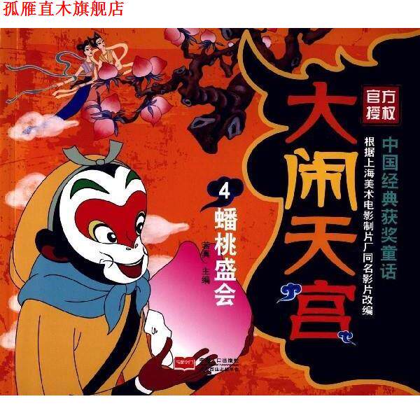 【正版书】 大闹天宫4 蟠桃盛会 若真 编 中国人口出版社