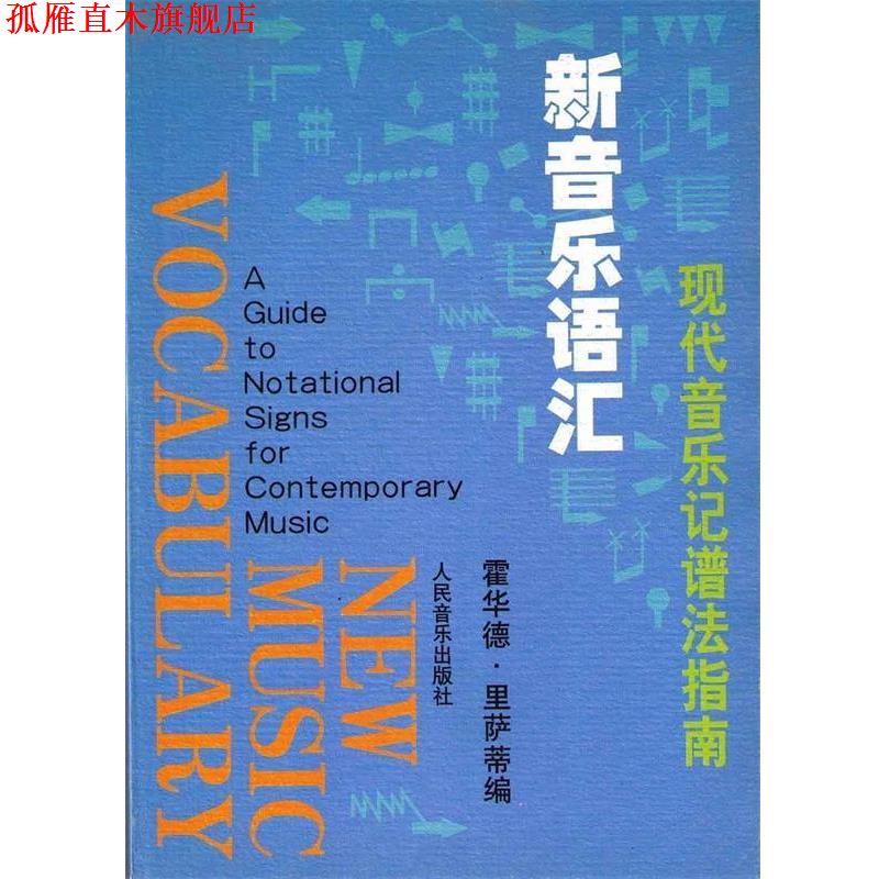 【正版书】 新音乐语汇--现代音乐记谱法指南 HowardRisatti 著,杨衡展 译 人民音樂出版社