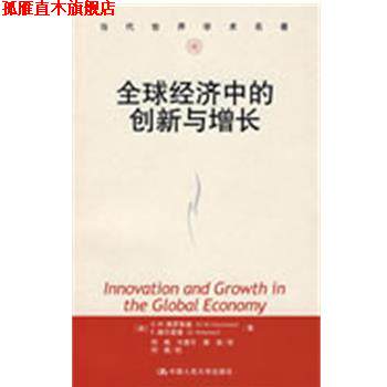 【正版书】 经济中的创新与增长 [美]格罗斯罗,赫尔普曼　著,何帆　等译 中国人民大学出版社