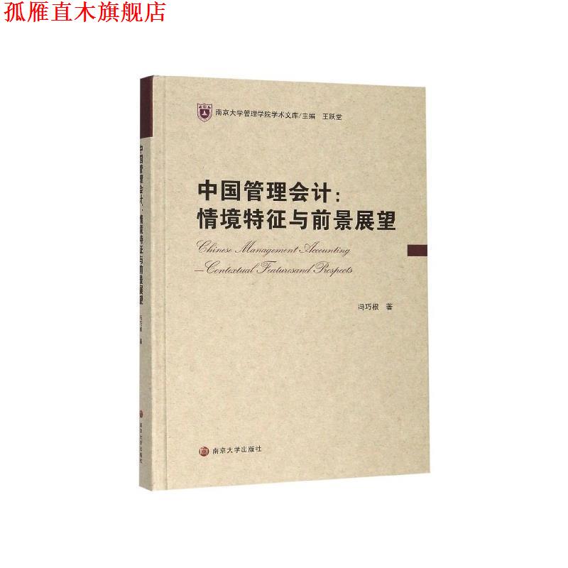 【正版书】 中国管理会计:情境特征与前景展望 冯巧根 著,王跃堂 南京大学出版社
