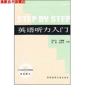【正版书】 英语听力入门 张民伦,乐融融 华东师范大学出版社