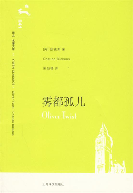 【正版书】 雾都孤儿 (英)狄更斯(Dickens,C.) 著,荣如德 译 上海译文出版社