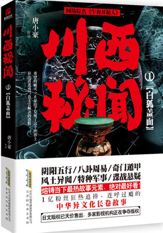 【正版书】 川西秘闻1:白狐盖面(网络原名《午夜开棺人》 唐小豪 北京时代华文书局