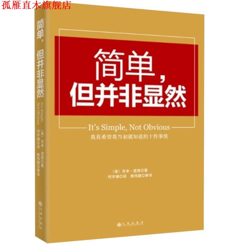 【正版书】 简单,但并非显然 (美) 吉米 道南 著,何宇靖 译 九州出版社