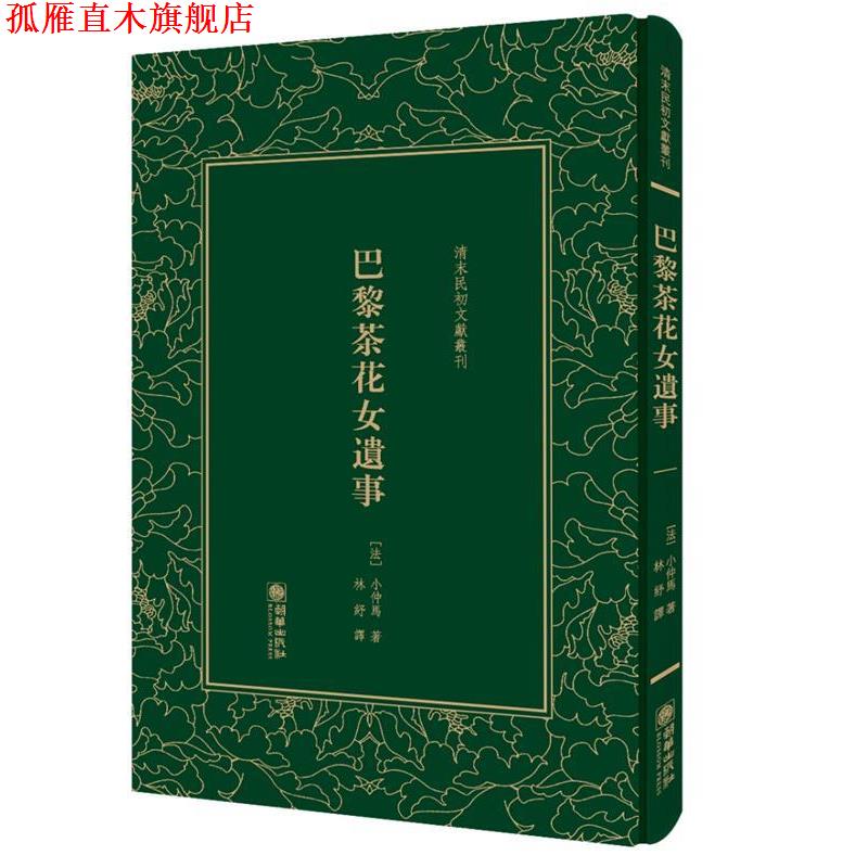 【正版书】 巴黎茶花女遗事 (法) 小仲马 朝华出版社