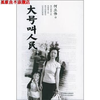 【正版书】 大号叫人民 何立伟 著 北京十月文艺出版社