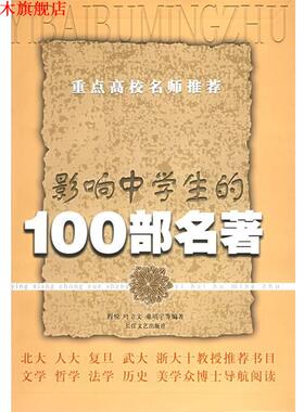 【正版书】 重点高校：影响中学生的100部名著 程悦,叶立文,桑靖宇 长江文艺出版社