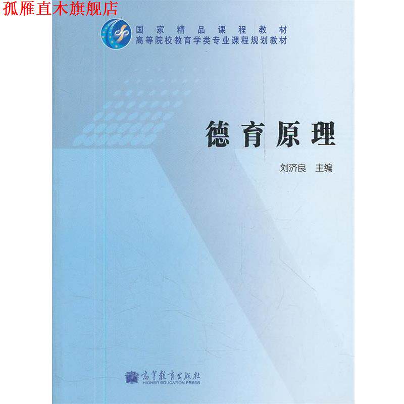 【正版书】 德育原理 刘济良 主编 高等教育出版社