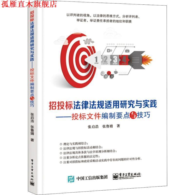 【正版书】 ml招投标法律法规适用研究与实践:投标文件编制要点与技巧 张启浩 电子工业出版社
