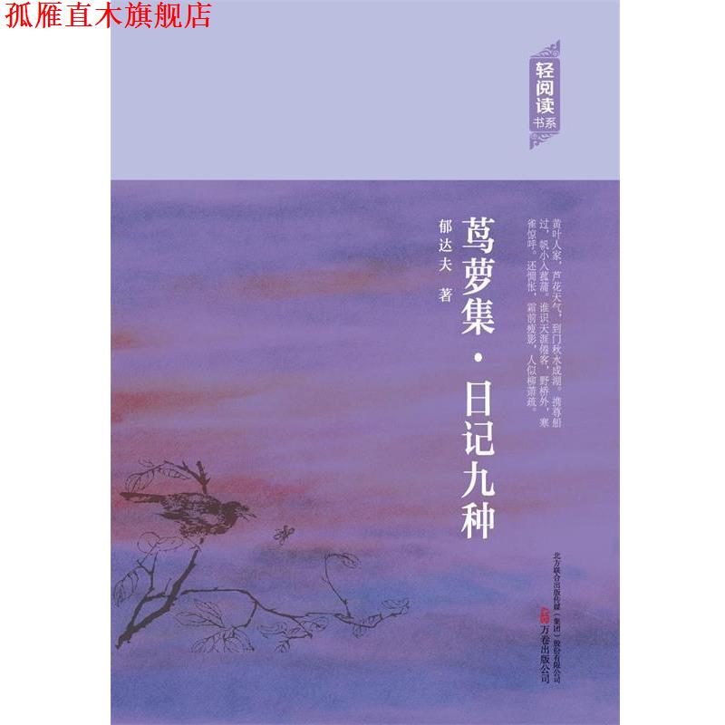 【正版书】 茑萝集·日记九种 郁达夫　著 万卷出版公司