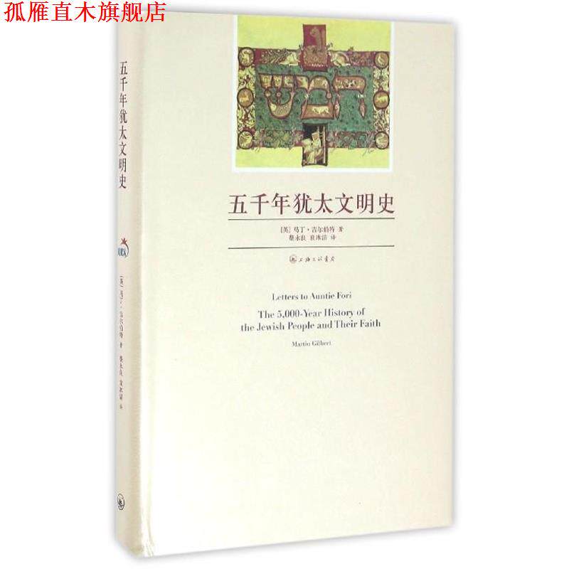 【正版书】 五千年犹太文明史 [英]马丁·吉尔伯特,蔡永良,袁冰洁 上海三联书店