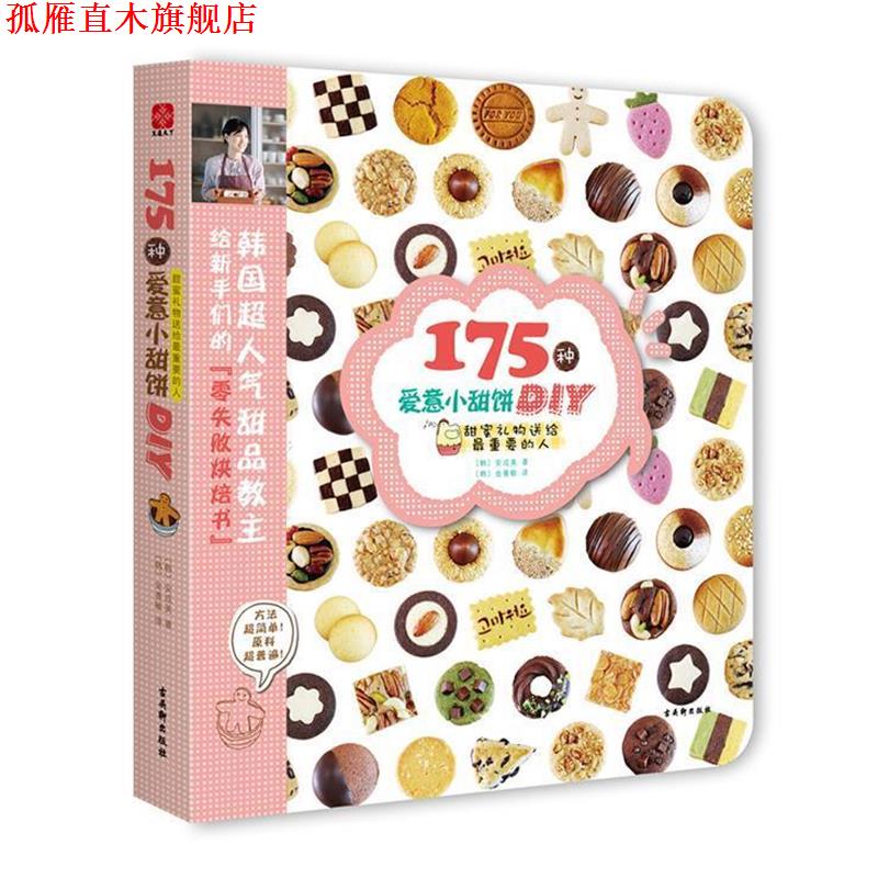 【正版书】 175种爱意小甜饼DI (韩)安成美 苏州古吴轩出版社有限公司