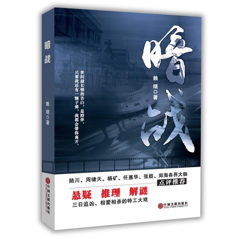 【正版书】 暗战 赖继 中国文联出版社