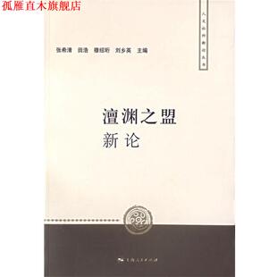 【正版书】 澶渊之盟新论 张希清 等主编 上海人民出版社