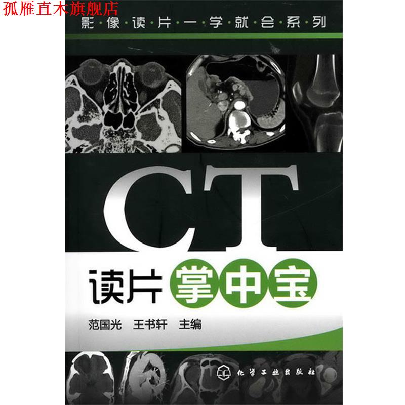【正版书】 影像读片一学就会系列--CT读片掌中宝 范国光 化学工业出版社