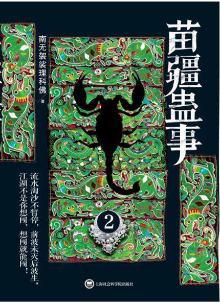 【正版书】 苗疆蛊事2 南无袈裟理科佛 上海社会科学院出版社