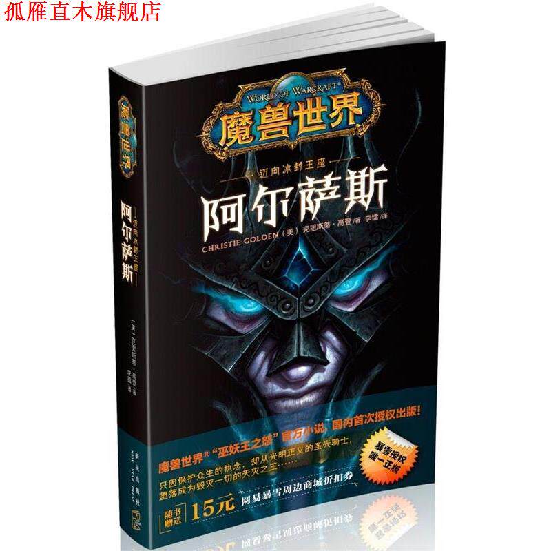 【正版书】 阿尔萨斯 [美] 克里斯蒂·高登 著,李镭 译 新星出版社