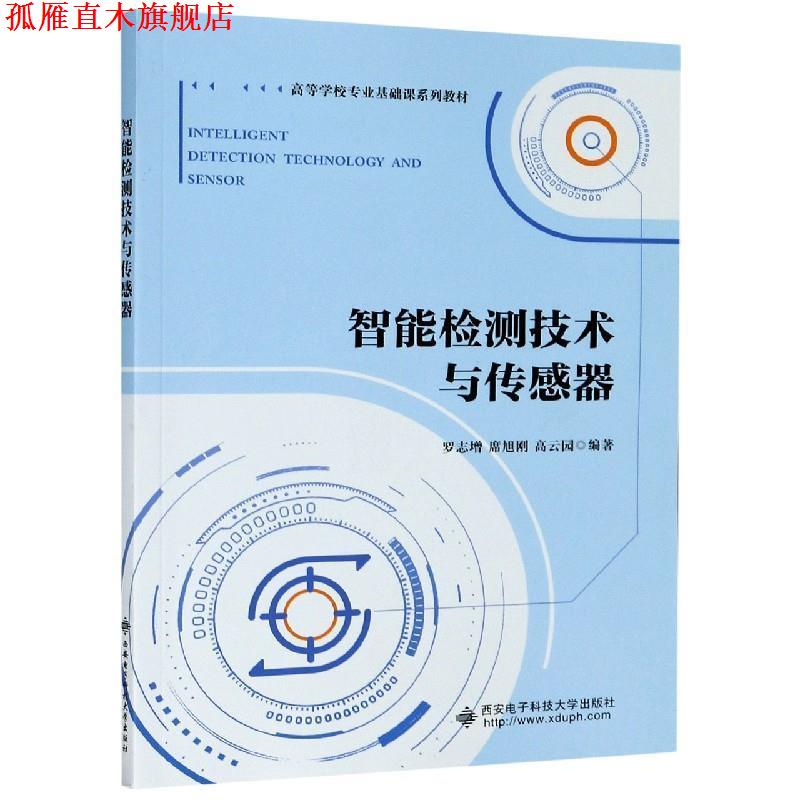 【正版书】 智能检测技术与传感器 罗志增,席旭刚,高云园 著 西安电子科技大学出版社