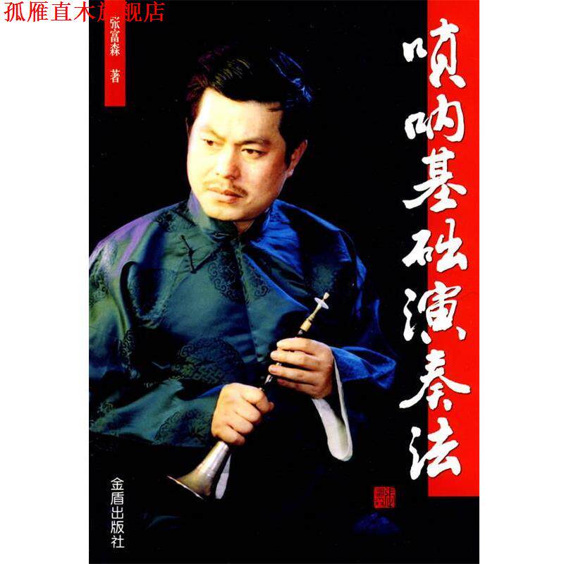 【正版书】 唢呐基础演奏法 张富森 著 金盾出版社