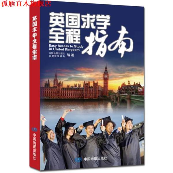 【正版书】 英国求学全程指南 中国地图出版社,太傻留学咨询 编 中国地图出版社