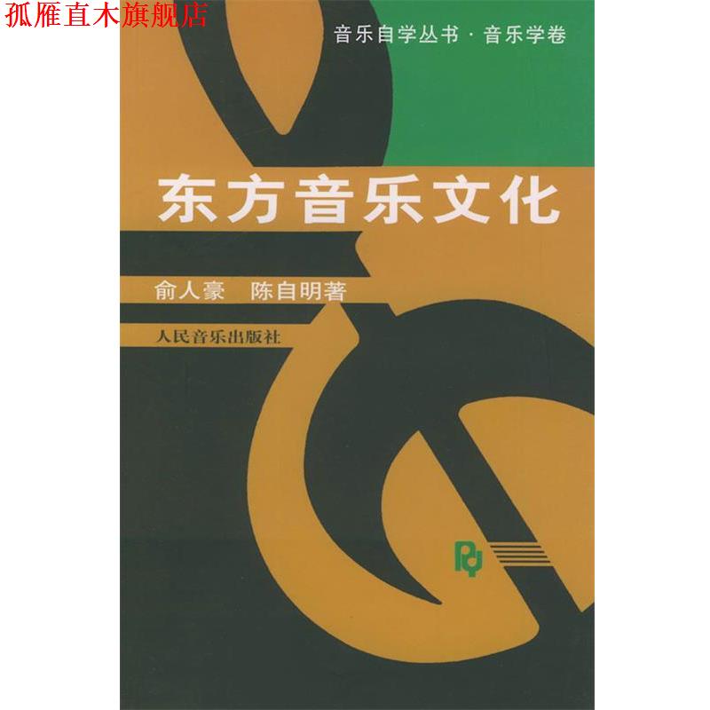 【正版书】 东方音乐文化—音乐自学丛书·音乐学卷 俞人豪,陈自明 著 人民音乐出版社
