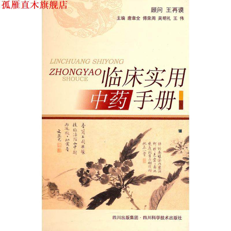 【正版书】 临床实用中药手册 唐章全等编 四川科技出版社