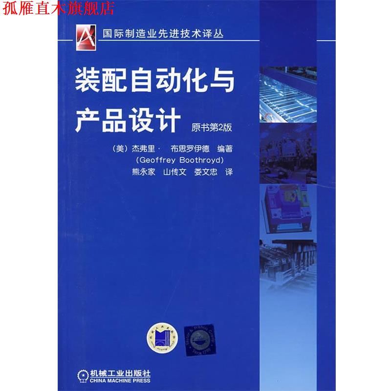 【正版书】 装配自动化产品设计 原书第2版 (美)杰弗里·布思罗伊德(Geoffrey Boothroyd) 编著,熊永家,山传文,娄文忠 译 机