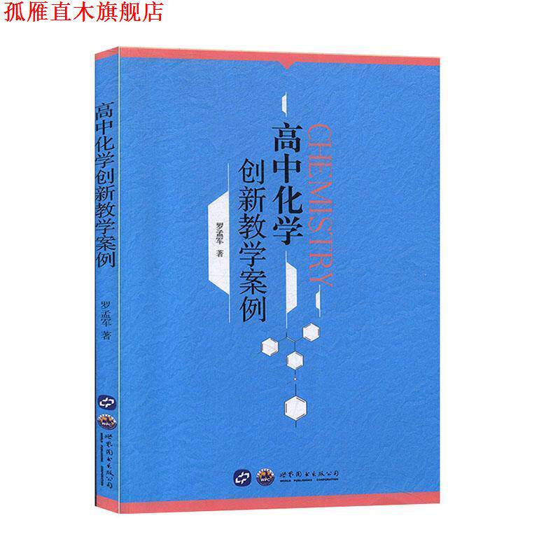 【正版书】 高中化学创新教学案例 罗孟军 世界图书出版公司