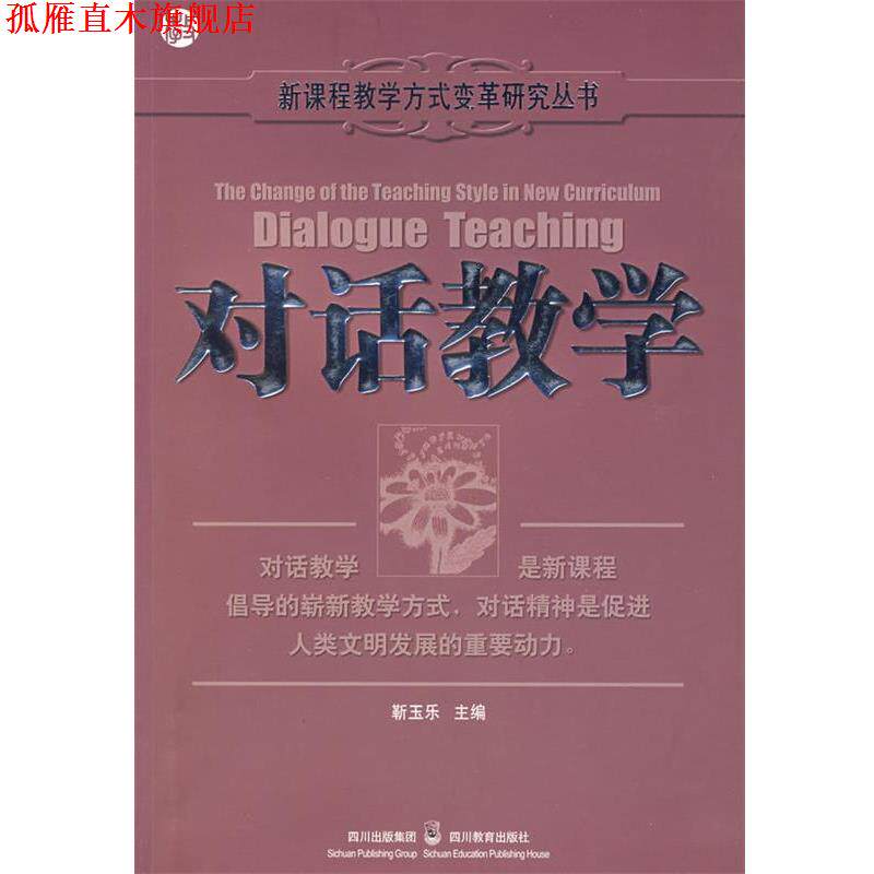 【正版书】 新课程教学方式变革研究丛书:对话教学 沈小培 等编著 四川教育出版社
