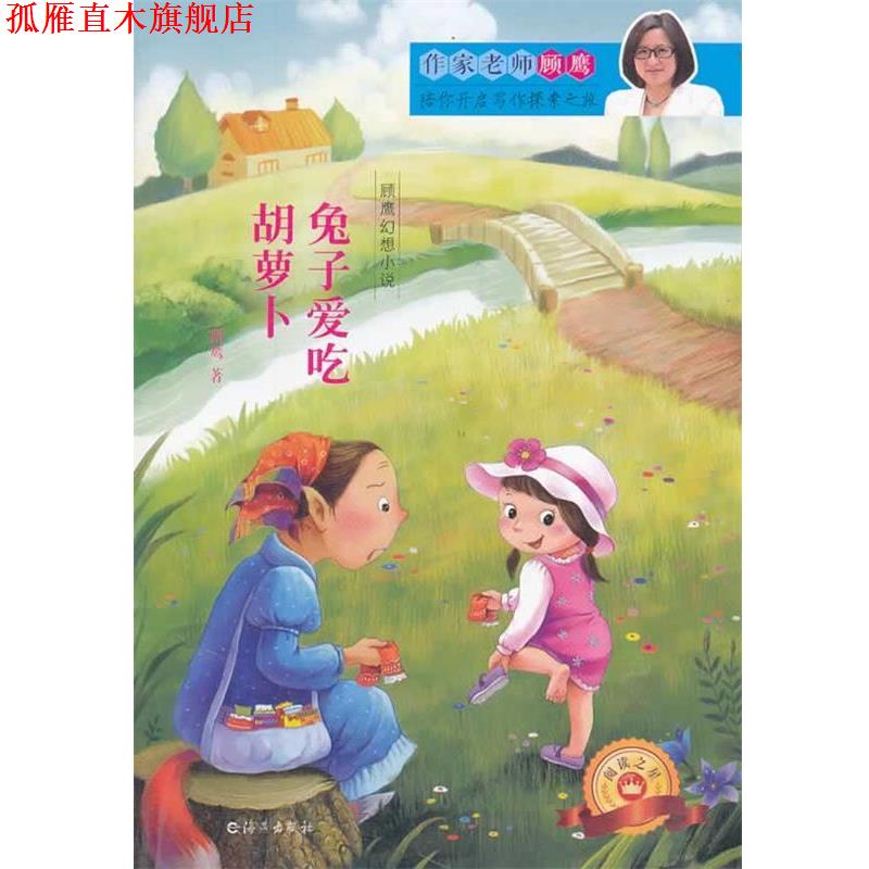 【正版书】 顾鹰幻想小说 兔子爱吃胡萝卜 顾鹰 海燕出版社