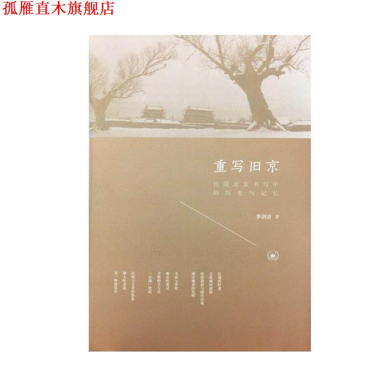 【正版书】 重写旧京：民国北京书写中的历史与记忆 季剑青 著 生活·读书·新知三联书店