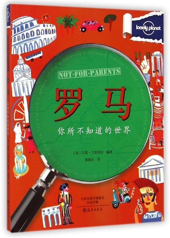 【正版书】 Lonely Planet孤独星球:你所不知道的世界 罗马 (英) 兰普雷尔 著 海燕出版社