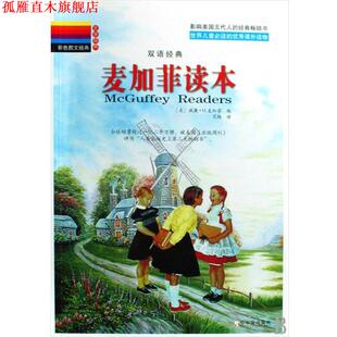 【正版书】 麦加菲读本 [美] 威廉·H.麦加菲 编,艾梅 译 哈尔滨出版社