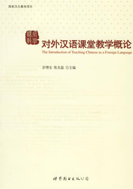 【正版书】 对外汉语课堂教学概论 彭增安,陈光磊 主编 世界图书出版公司