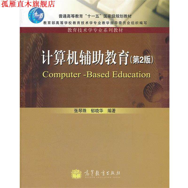 【正版书】 计算机辅助教育 张琴珠,郁晓华 编著 高等教育出版社