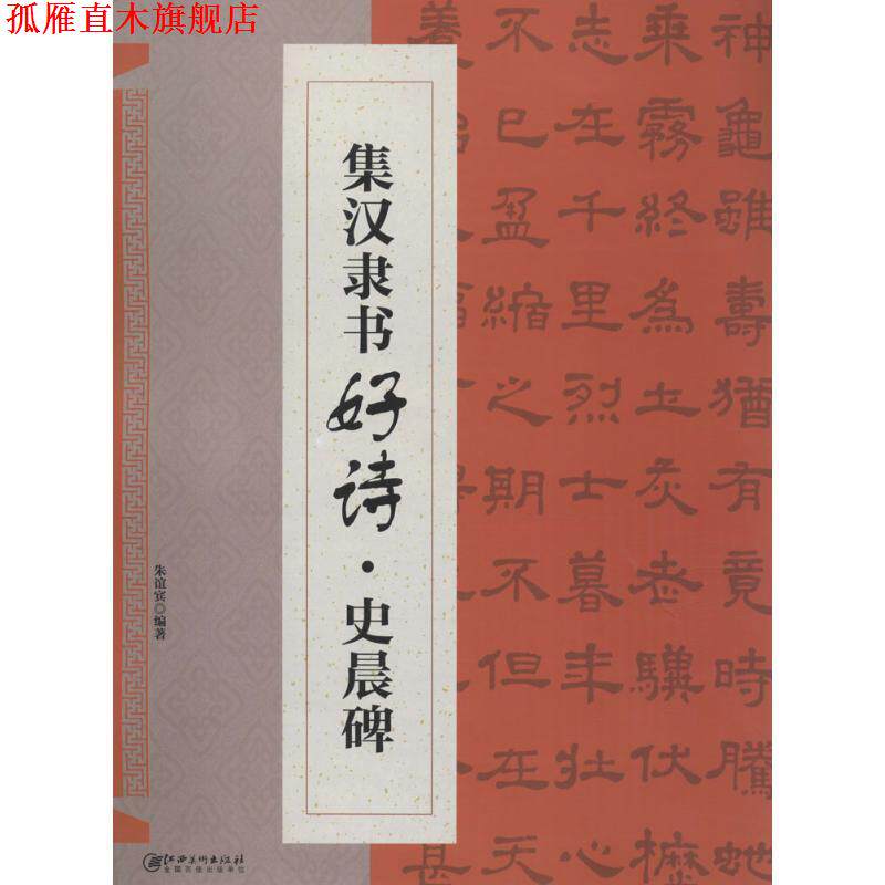 【正版书】 集汉隶书好诗·史晨碑 朱谊宾 著 江西美术出版社