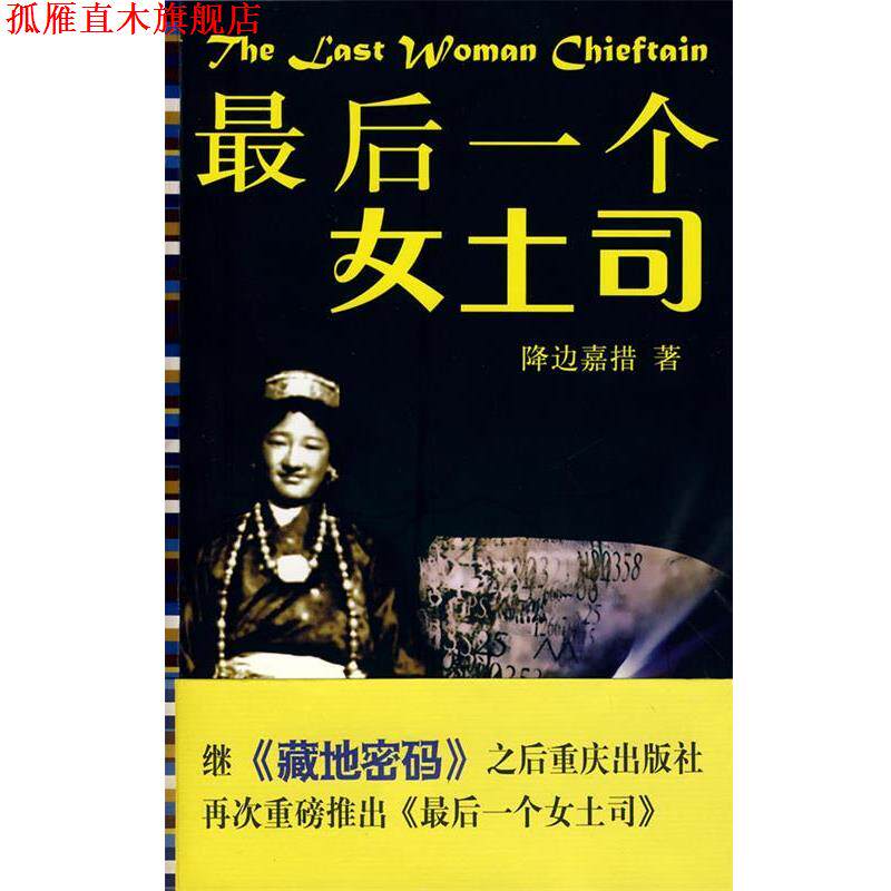 【正版书】 最后一个女土司 降边彭措 著 重庆出版社