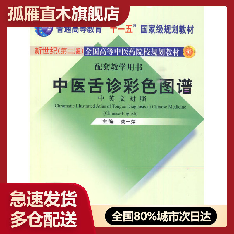 【正版】中医舌诊彩色图谱(对照)