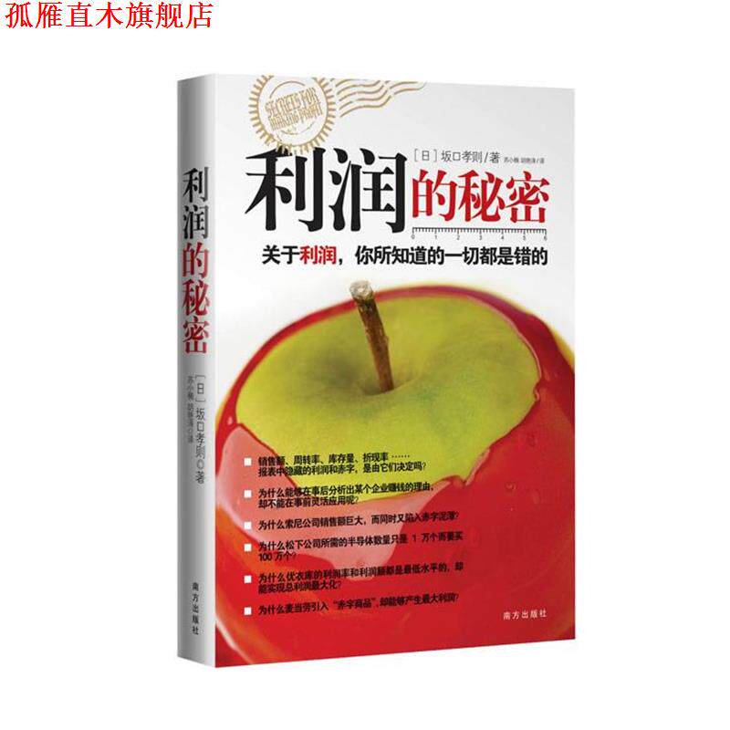 【正版书】 利润的秘密 (日)坂口孝则 著,苏小楠,胡艳涛 译 南方出版社