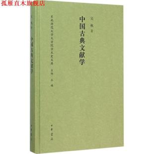 【正版书】 中国古典文献学 东北师范大学文学院学术史文库 吴枫 著 中华书局