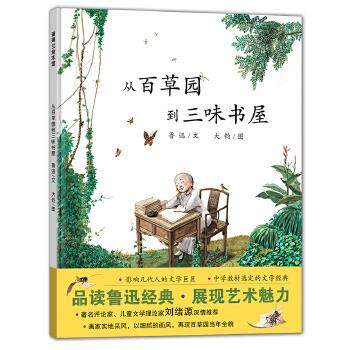 【正版书】 从百草园到三味书屋 鲁迅文,大钧图 连环画出版社