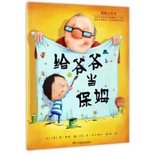 【正版书】 给爷爷当保姆 暖暖心绘本 [美]李·怀尔迪什 绘 湖南少年儿童出版社