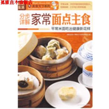 【正版书】 分步详解家常面点主食 《图说生活.美食天下系列》编委会 编 上海科学普及出版社