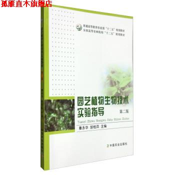 【正版书】 园艺植物生物技术实验指导 秦永华,胡桂兵 编 中国农业出版社